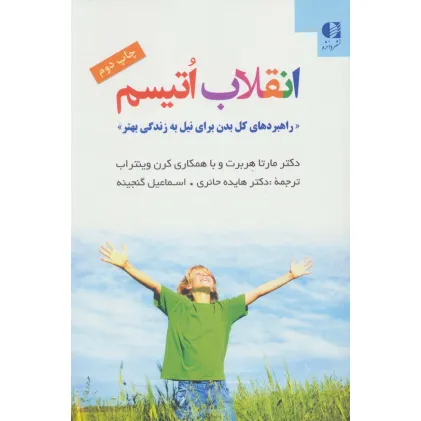 کتاب انقلاب اتیسم (راهبردهای کل بدن برای نیل به زندگی بهتر)