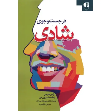 کتاب در جست و جوی شادی