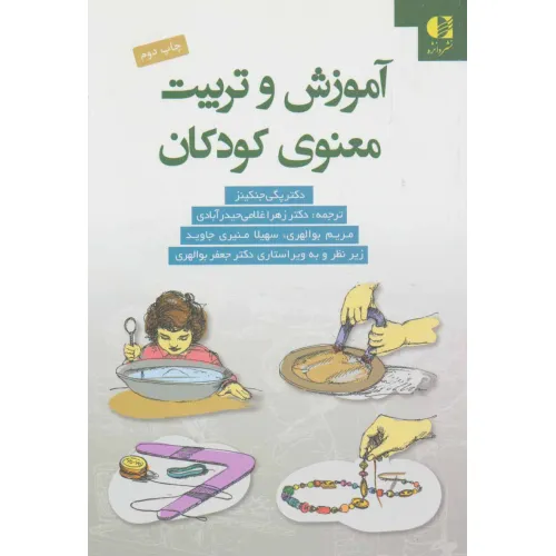 کتاب آموزش و تربیت معنوی کودکان