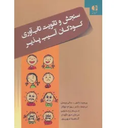 کتاب سنجش و تقویت تاب آوری کودکان آسیب پذیر