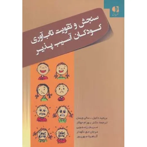 کتاب سنجش و تقویت تاب آوری کودکان آسیب پذیر