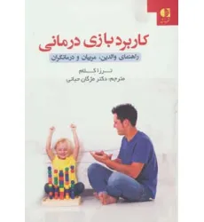 کتاب کاربرد بازی درمانی (راهنمای والدین،مربیان و درمانگران)