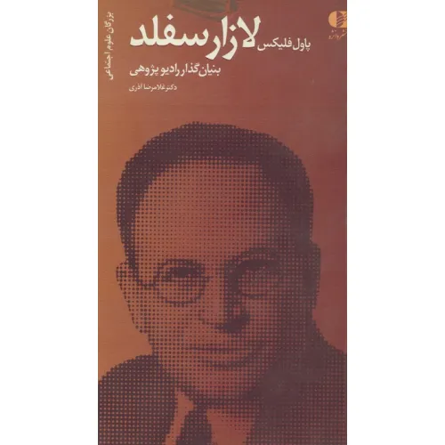 کتاب پاول فلیکس لازارسفلد،بنیانگذار رادیو پژوهی (بزرگان علوم اجتماعی 3)
