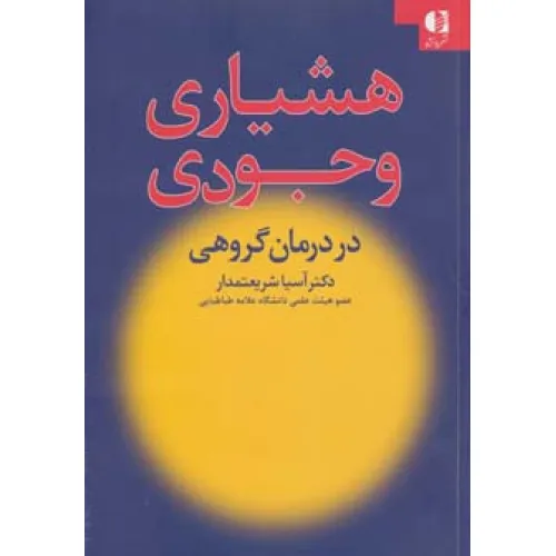 کتاب هشیاری وجودی در درمان گروهی