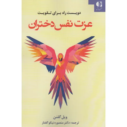 کتاب دویست راه برای تقویت عزت نفس دختران