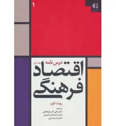 کتاب درس نامه اقتصاد فرهنگی 1
