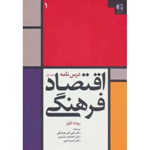 کتاب درس نامه اقتصاد فرهنگی 1