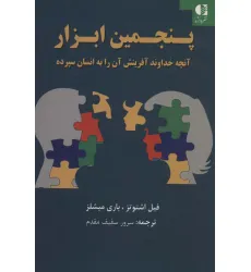 کتاب پنجمین ابزار (آنچه خداوند آفرینش آن را به انسان سپرده) کتاب پنجمین ابزار (آنچه خداوند آفرینش آن را به انسان سپرده)