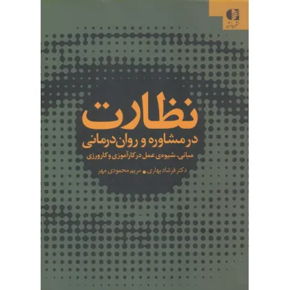 کتاب نظارت در مشاوره و روان درمانی (مبانی،شیوه ی عمل در کارآموزی و کارورزی)
