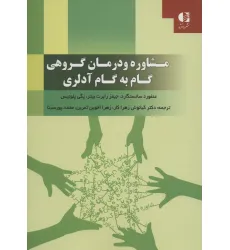 کتاب مشاوره و درمان گروهی گام به گام آدلری