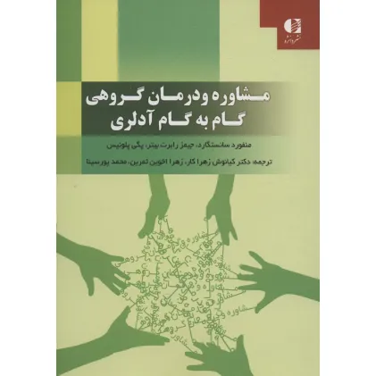 کتاب مشاوره و درمان گروهی گام به گام آدلری