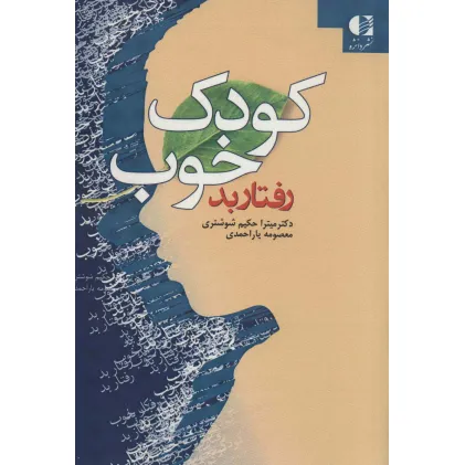 کتاب کودک خوب،رفتار بد