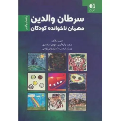 کتاب سرطان والدین،مهمان ناخوانده کودکان (راهنمای والدین)
