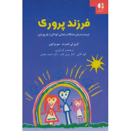 کتاب فرزند پروری (تربیت و درمان مشکلات رفتاری کودکان از طریق بازی)