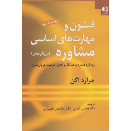 کتاب فنون و مهارت های اساسی مشاوره (یاریگر ماهر)