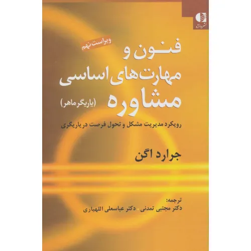 کتاب فنون و مهارت های اساسی مشاوره (یاریگر ماهر)