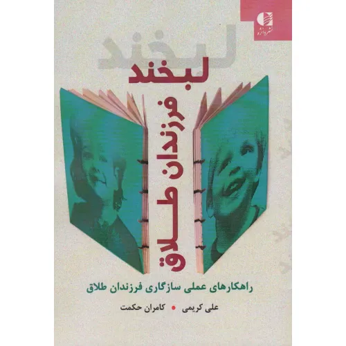 کتاب لبخند فرزندان طلاق (راهکارهای عملی سازگاری فرزندان طلاق)
