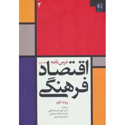 کتاب درس نامه اقتصاد فرهنگی 2