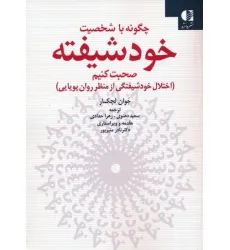 کتاب چگونه با شخصیت خودشیفته صحبت کنیم (اختلال خودشیفتگی از منظر روان پویایی) کتاب چگونه با شخصیت خودشیفته صحبت کنیم (اختلال خودشیفتگی از منظر روان پویایی)