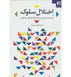 کتاب اختلال سلوک و رفتار ضد اجتماعی و پرخاشگرانه کودکان و نوجوانان کتاب اختلال سلوک و رفتار ضد اجتماعی و پرخاشگرانه کودکان و نوجوانان