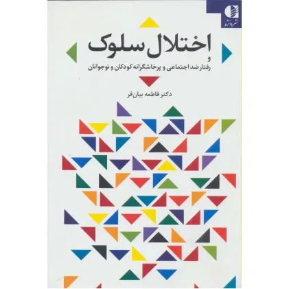 کتاب اختلال سلوک و رفتار ضد اجتماعی و پرخاشگرانه کودکان و نوجوانان