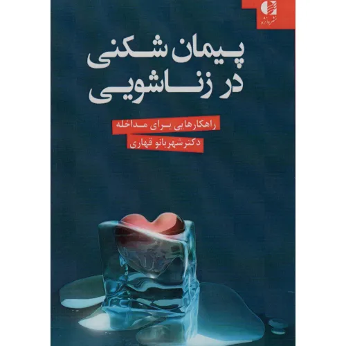 کتاب پیمان شکنی در زناشویی (راهکارهایی برای مداخله)
