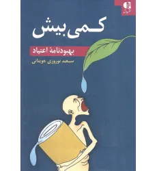 کتاب کمی بیش (بهبودنامه اعتیاد) کتاب کمی بیش (بهبودنامه اعتیاد)