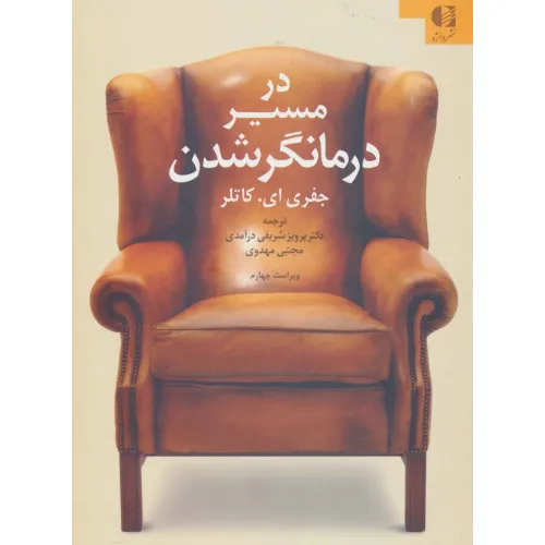 کتاب در مسیر درمانگر شدن