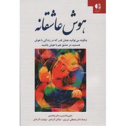 کتاب هوش عاشقانه