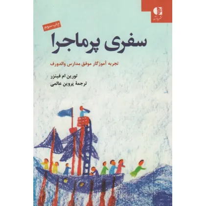 کتاب سفری پر ماجرا (تجربه آموزگار موفق مدارس والدورف)