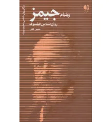 کتاب ویلیام جیمز،روان شناس فیلسوف (بزرگان روانشناسی و تعلیم و تربیت29) کتاب ویلیام جیمز،روان شناس فیلسوف (بزرگان روانشناسی و تعلیم و تربیت29)