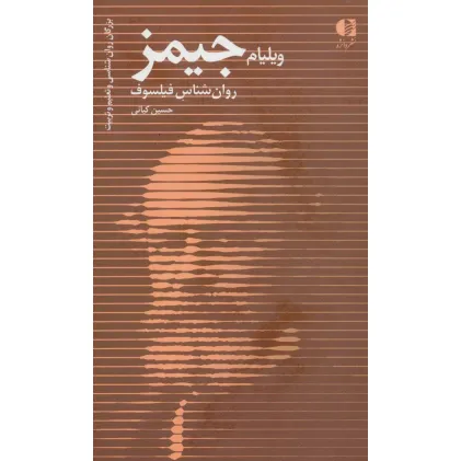 کتاب ویلیام جیمز،روان شناس فیلسوف (بزرگان روانشناسی و تعلیم و تربیت29) کتاب ویلیام جیمز،روان شناس فیلسوف (بزرگان روانشناسی و تعلیم و تربیت29)