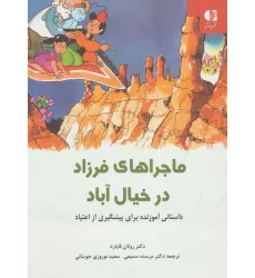 کتاب ماجراهای فرزاد در خیال آباد (داستانی آموزنده برای پیشگیری از اعتیاد)،(گلاسه)