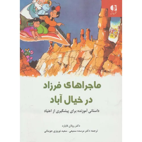 کتاب ماجراهای فرزاد در خیال آباد (داستانی آموزنده برای پیشگیری از اعتیاد)،(گلاسه)