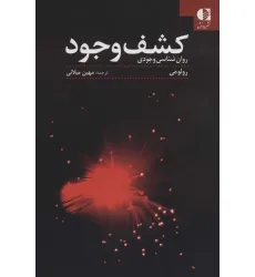 کتاب کشف وجود (روان شناسی وجودی) کتاب کشف وجود (روان شناسی وجودی)