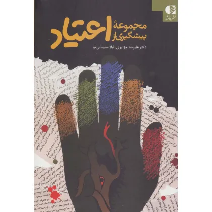 کتاب مجموعه پیشگیری از اعتیاد