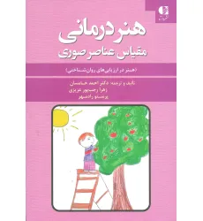 کتاب هنر درمانی (مقیاس عناصر صوری) کتاب هنر درمانی (مقیاس عناصر صوری)