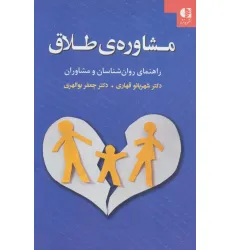 کتاب مشاوره ی طلاق (راهنمای روان شناسان و مشاوران)