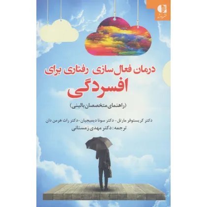 کتاب درمان فعال سازی رفتاری برای افسردگی