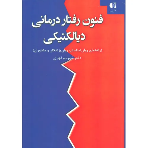 کتاب فنون رفتار درمانی دیالکتیکی