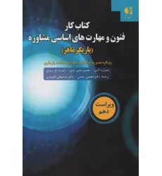 کتاب کار فنون و مهارت های اساسی مشاوره (یاریگر ماهر) کتاب کار فنون و مهارت های اساسی مشاوره (یاریگر ماهر)