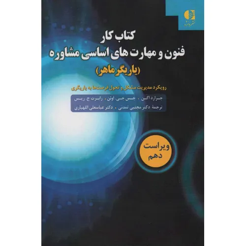 کتاب کار فنون و مهارت های اساسی مشاوره (یاریگر ماهر)
