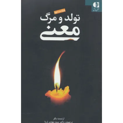 کتاب تولد و مرگ معنی