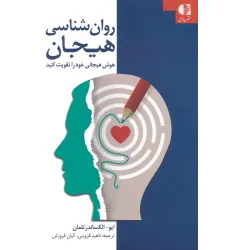 کتاب روان شناسی هیجان (هوش هیجانی خود را تقویت کنید)