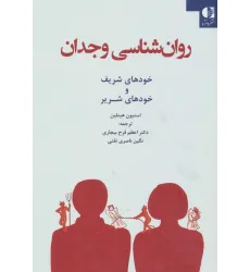 کتاب روان شناسی وجدان (خودهای شریف و خودهای شریر)