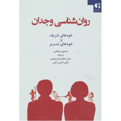 کتاب روان شناسی وجدان (خودهای شریف و خودهای شریر)
