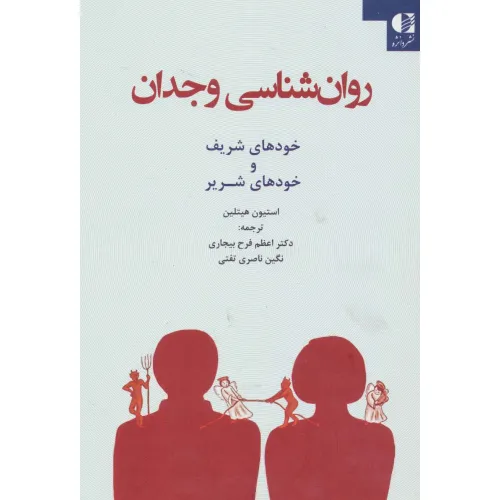 کتاب روان شناسی وجدان (خودهای شریف و خودهای شریر)