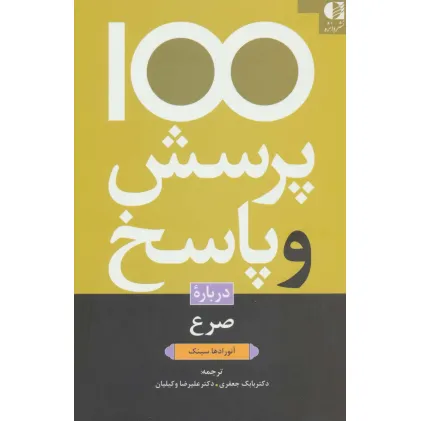 کتاب 100 پرسش و پاسخ درباره صرع