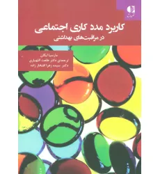 کتاب کاربرد مددکاری اجتماعی در مراقبت های بهداشتی