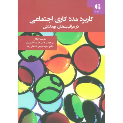 کتاب کاربرد مددکاری اجتماعی در مراقبت های بهداشتی